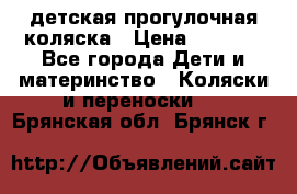 детская прогулочная коляска › Цена ­ 8 000 - Все города Дети и материнство » Коляски и переноски   . Брянская обл.,Брянск г.